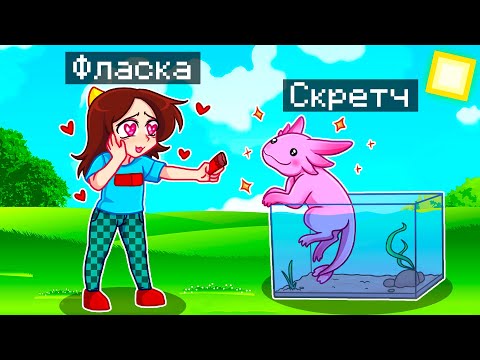 Видео: 😨 Майнкрафт но Я Стал ПОМОЩНИКОМ АКСОЛОТЛЕМ!