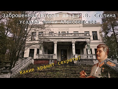Видео: Заброшенная дача И.В. Сталина | Усадьба Липки-Алексеевское