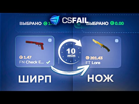 Видео: Дошел до НОЖА со 150 РУБ на CSFAIL?! Это ЖЕСТЬ... Я ограбил КСФЕЙЛ