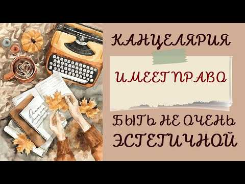 Видео: ВДОХНОВЛЯЮЩАЯ, НО НЕ ЭСТЕТИЧНАЯ  КАНЦЕЛЯРИЯ. ОФОРМЛЕНИЕ БЛОКНОТОВ И ЕЖЕДНЕВНИКОВ