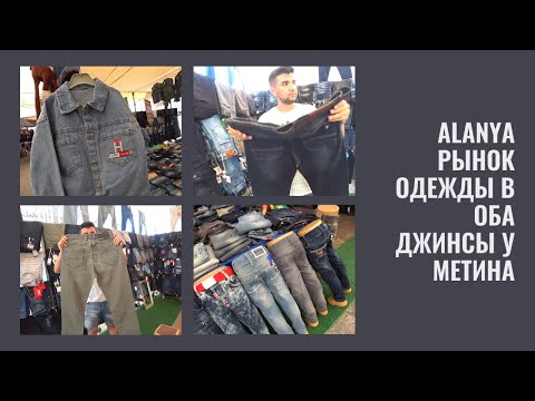 Видео: РЫНОК ОДЕЖДЫ В ОБА 9 июня 2025 ДЖИНСЫ ДЛЯ ВСЕЙ СЕМЬИ У МЕТИНА