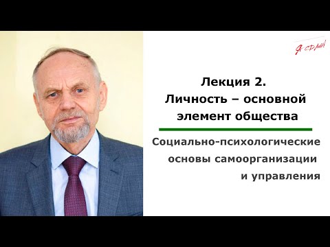 Видео: Тема 2. Личность – основной элемент общества