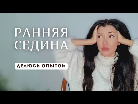 Видео: СЕДИНА ВОЛОС как избавиться, ранняя седина как бороться, окрашивание седых волос