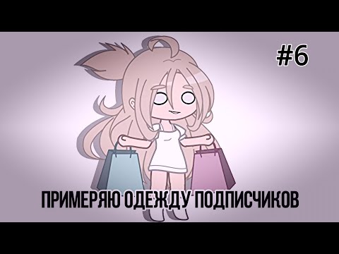 Видео: 🌊 РУБРИКА 🌊 || Примеряю одежду подписчиков [ 6 / 7 ] || Gacha Club/Life || [ NEW / OLD TREND ]