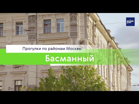 Видео: Прогулки по районам Москвы: Басманный