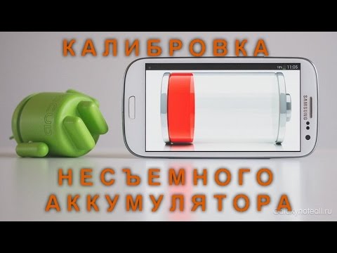 Видео: КАЛИБРОВКА НЕСЪЕМНОГО АККУМУЛЯТОРА CALIBRATION OF UNREMOVABLE ACCUMULATOR