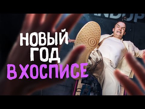 Видео: Андрей Щегель | Новый год в хосписе | Стендап