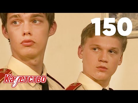 Видео: Кадетство | Сезон 3 | Серия 150