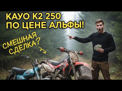 Видео: Обзор KAYO K2 250 😱 НОВЫЙ ПРОЕКТ 💥 Кайо к2 250