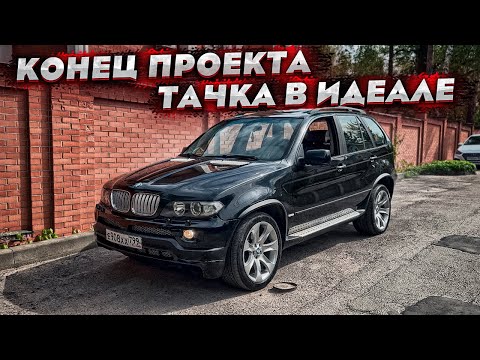 Видео: Проект с BMW Х5 окончен ! Перекрасили салон , стал как новый ! Реакция друга !