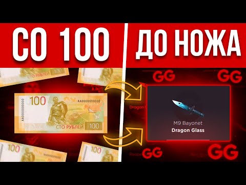 Видео: СО 100 ДО НОЖА НА GGSTANDOFF! ТАКТИКА ПЕРЕД ОБНОВОЙ!