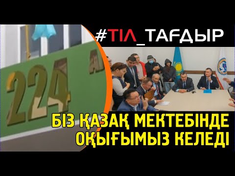 Видео: Таза қазақ мектебін ашуға не кедергі?
