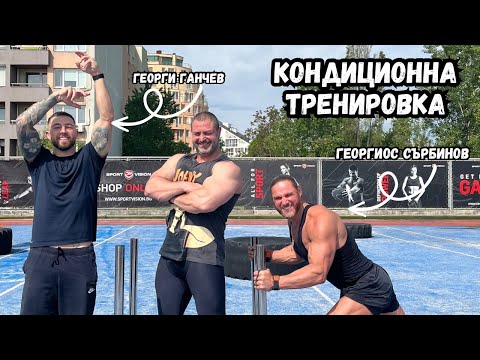 Видео: КОНДИЦИОННА ТРЕНИРОВКА С ГЕОРГИОС И ГАНЧЕВ
