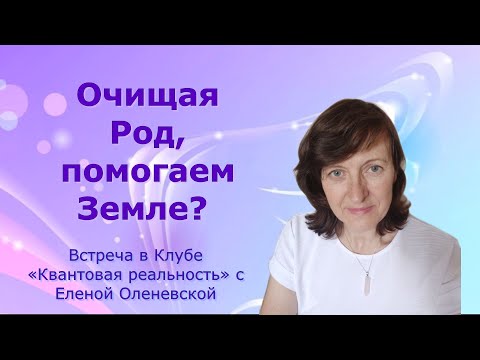 Видео: Очищая Род, помогаем Земле