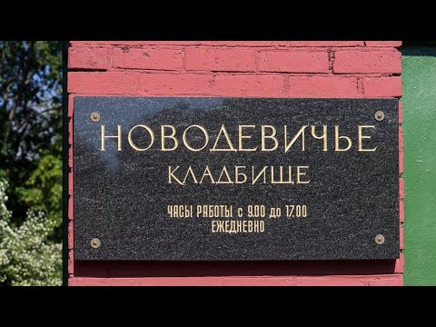 Видео: Новодевичье кладбище!!!МОГИЛЫ ИЗВЕСТНЫХ ЛЮДЕЙ.