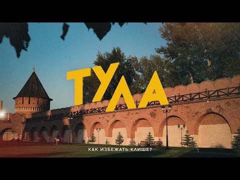 Видео: Обезоруживающая Тула: Путешествие без стереотипов