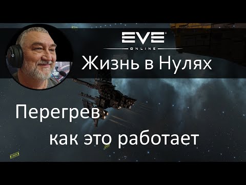 Видео: Перегрев, какова механика работы модулей в режиме перегрузки. EVE Online