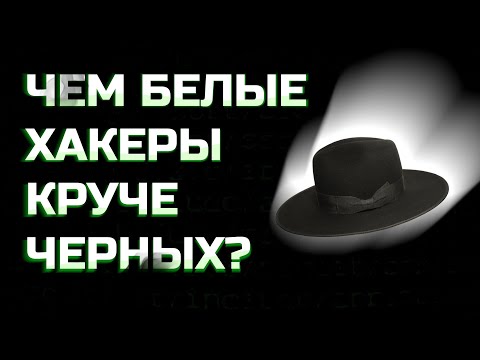 Видео: ПОЧЕМУ БЕЛЫЕ ХАКЕРЫ ЛУЧШЕ ЧЕРНЫХ?
