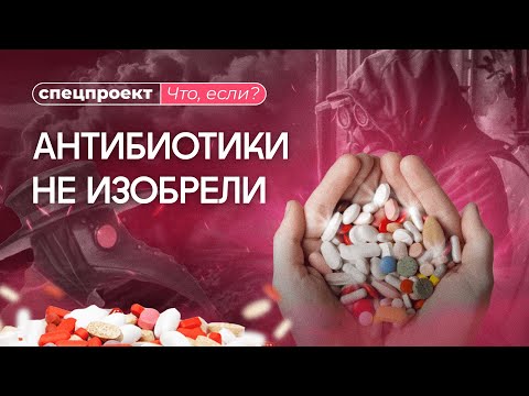 Видео: История антибиотиков