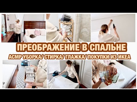 Видео: ПРЕОБРАЖЕНИЕ В СПАЛЬНЕ/ АСМР УБОРКА/ СТИРКА/ ГЛАЖКА/ ПОКУПКИ ДЛЯ ДОМА ИЗ ИКЕА/