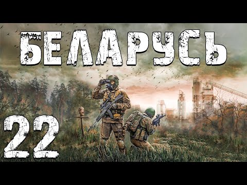 Видео: S.T.A.L.K.E.R. Беларусь #22. Долги Долга, Хлопай и Взлетай