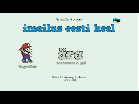 Видео: "ÄRA" - Заканчивающий. Грамматика эстонского языка. Глагол.