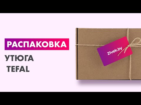 Видео: Распаковка — Утюг Tefal FV9867E0