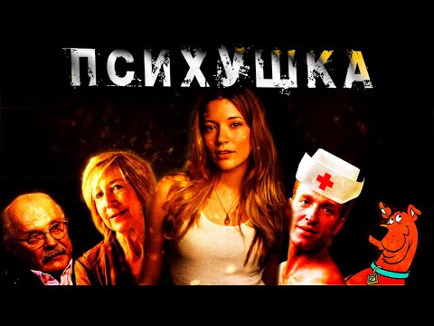 Видео: Треш Обзор Фильма Ужасов Психушка [ЯНЕРЕЖИССЁР]