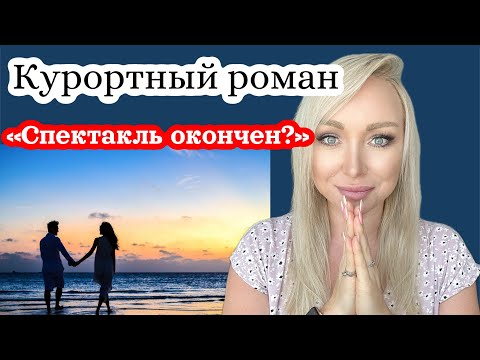 Видео: Курортный роман или спектакль окончен ? \GBQ blog
