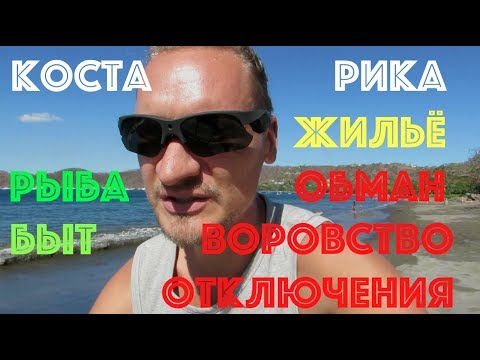 Видео: Коста Рика Жилье. Обман. Воровство. Отключения. Быт. Цены на проживание.