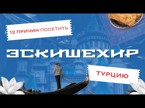 Видео: Эскишехир/ Eskişehir. Турция. Лучший город для жизни?