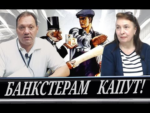 Видео: Закредитованные, хорош спать, а то помрёте стадно (М. Шилов и М. Масленникова)