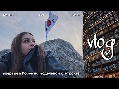 Видео: модельные будни В СЕУЛЕ | vlog 2