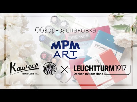 Видео: Обзор-распаковка посылки от MPM Art | Kaweco x Leuchtturm1917