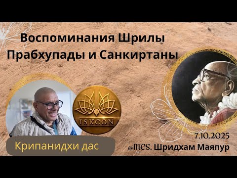 Видео: Воспоминания рилыПрабхупады и Санкиртаны |Крипанидхи дас|Kripanidhi das acbsp #bhakti #iskconrussia 