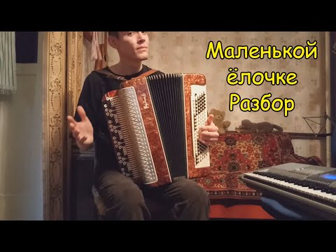 Видео: Разбор "Маленькой ёлочке" на баяне. Ряд мажорных аккордов на левой клавиатуре Урок#9