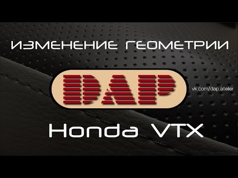 Видео: Как я меняю геометрию сиденья Honda VTX 1800