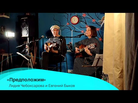 Видео: 24 февраля: Лидия Чебоксарова и Евгений Быков с программой "Предположим" (ранние песни Щербакова).