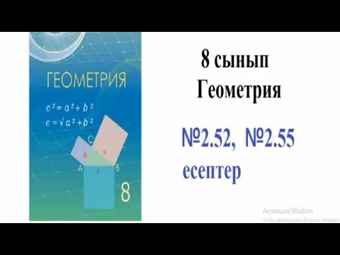 Видео: 8 сынып Геометрия 2.52-2.55 есептер. Шыныбеков