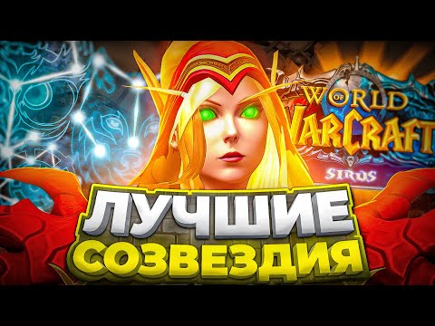 Видео: ЛУЧШИЕ СОЗВЕЗДИЯ НА WOW SIRUS