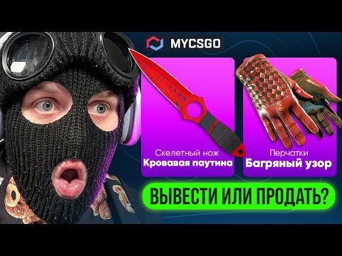 Видео: ВЫБИЛ СКЕЛЕТНЫЙ НОЖ И ПЕРЧАТКИ НО ЕСТЬ ОДИН НЮАНС НА MYCSGO!
