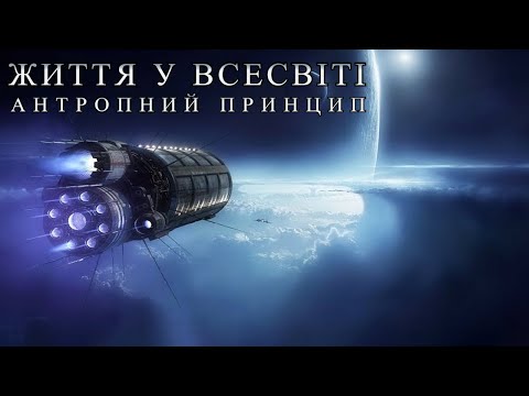 Видео: Життя у Всесвіті.  Антропний принцип