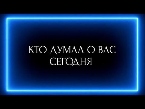 Видео: КТО ДУМАЛ О ВАС СЕГОДНЯ?