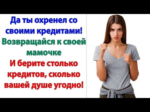 Видео: Твоя мать в жизни рубля не заработала! Но советы раздает? Нравится как у мамы? Иди живи cо свекровью