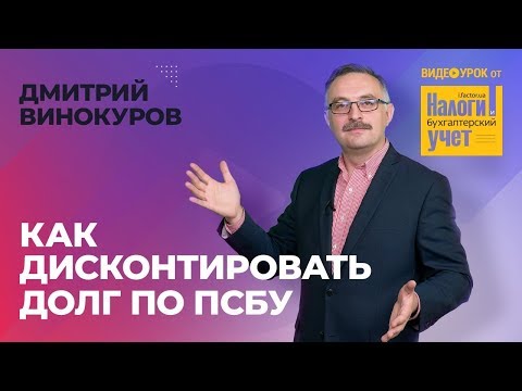 Видео: Как дисконтировать долг по ПСБУ #дисконтироватьдолг