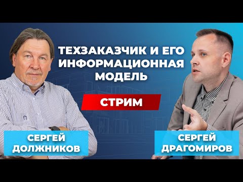 Видео: Техзаказчик — а как ты ведешь информационную модель? // Должников & Драгомиров. Диалог