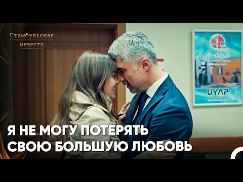 Видео: Сюрейя Передумала Разводиться - Стамбульская Невеста 63. Серия