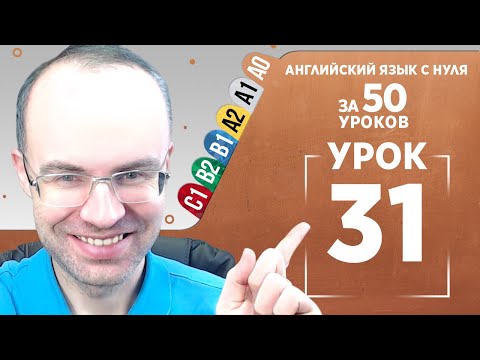 Видео: Английский язык с нуля за 50 уроков A0 Английский с нуля Английский для начинающих Уроки Урок 31