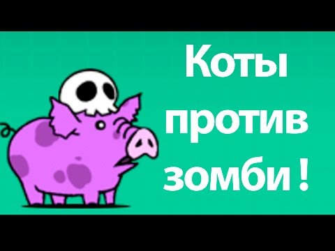 Видео: Коты против зомби ! ( Battle Cats )