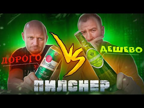 Видео: ПРОБУЕМ 6 "ПИЛСНЕРОВ"! | ВЗКАРЫТУЮ